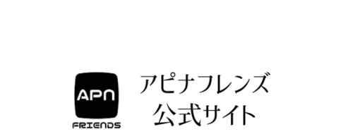 アピナフレンズ